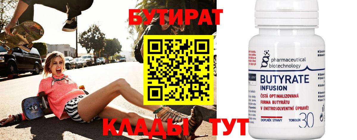 Бутират BDO 33%  Вход с VPN  Полевской 