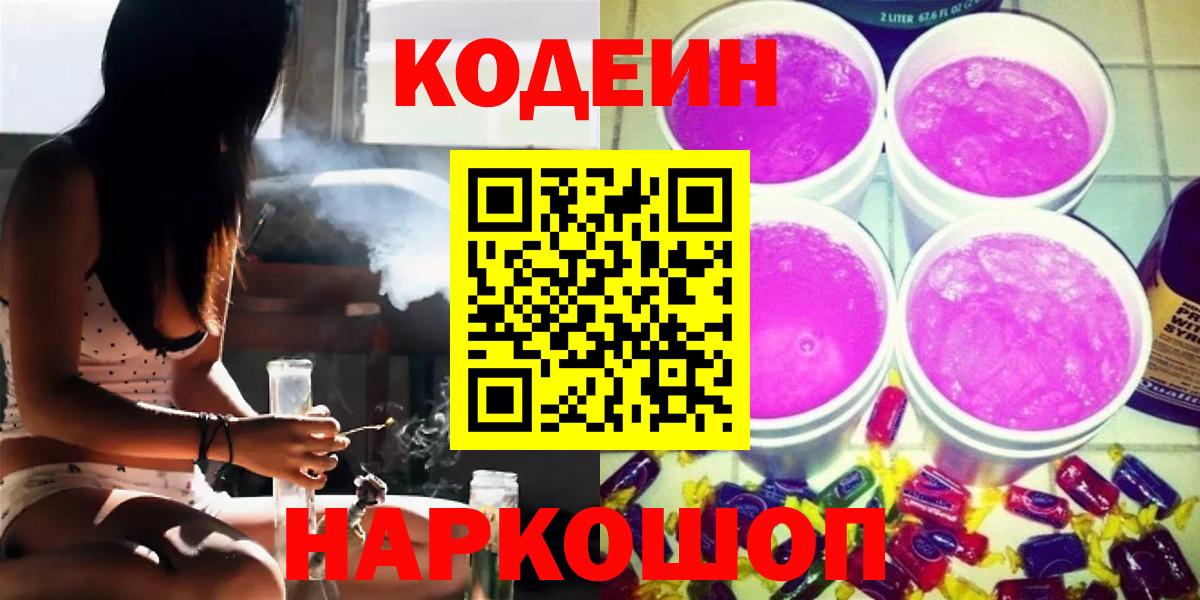 Кодеин Purple Drank  Вход с VPN  Полевской 